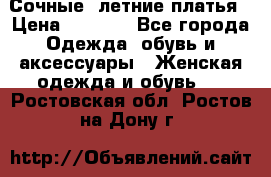 Сочные, летние платья › Цена ­ 1 200 - Все города Одежда, обувь и аксессуары » Женская одежда и обувь   . Ростовская обл.,Ростов-на-Дону г.